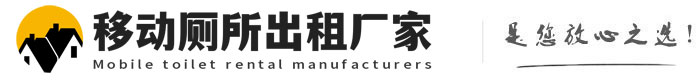 鸡泽移动厕所出租厂家